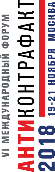 Международный форум «Антиконтрафакт»