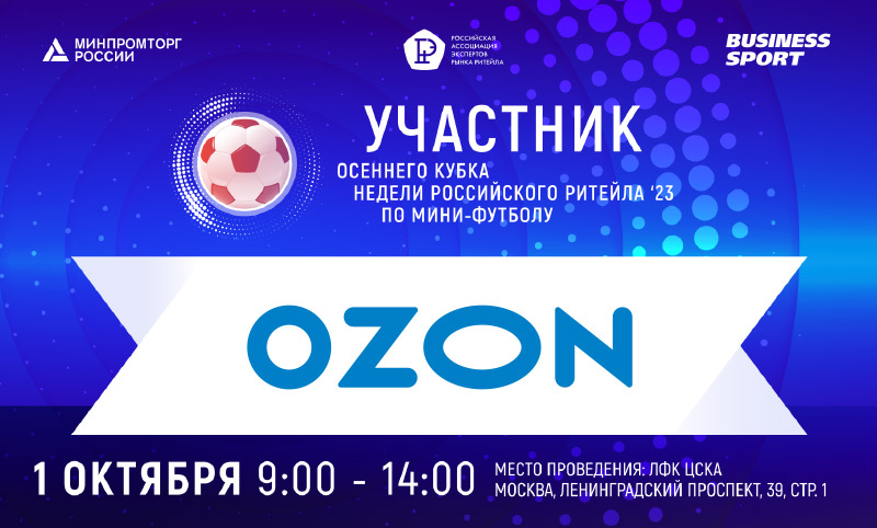 OZON - участник Кубка Недели Российского Ритейла 2023